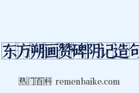 东方朔画赞碑阴记造句是什么意思的图片
